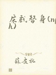 床戏替身(nph)