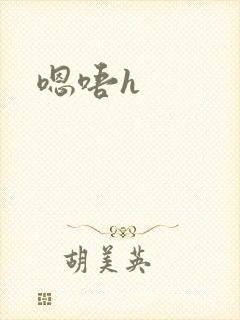 嗯唔h