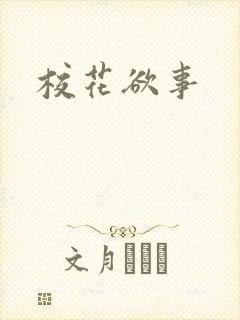 校花欲事