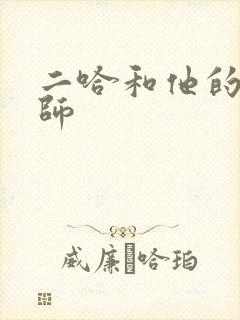 二哈和他的白猫师