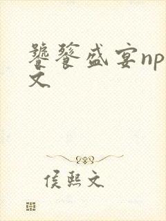 饕餮盛宴np全文