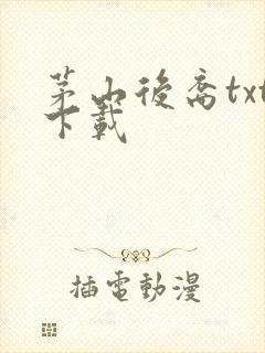 茅山后裔txt下载封面