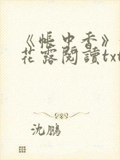 《帐中香》金银花露阅读txt