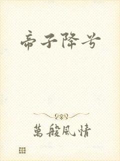 帝子降兮
