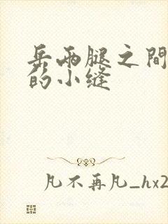 岳两腿之间白嫩的小缝