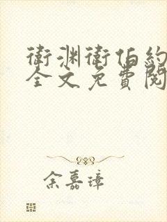 卫渊卫伯约小说全文免费阅读