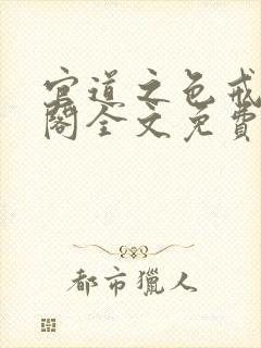 官道之色戒笔趣阁全文免费