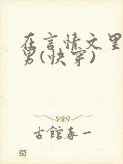 在言情文里撩直男(快穿)封面