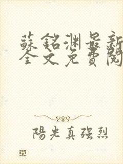 苏铭渊最新章节全文免费阅读封面