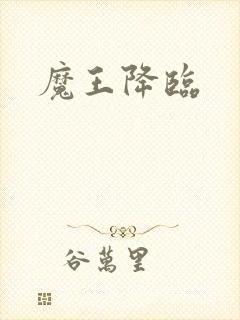 魔王降临