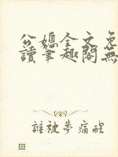 公媳全文免费阅读笔趣阁无弹窗封面