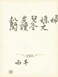 扒灰儿媳妇免费阅读全文封面