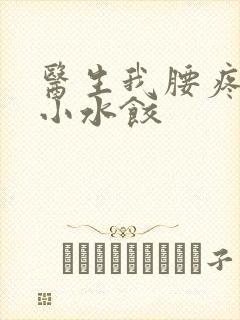 医生我腰疼肉馅小水饺