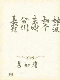 长公主和她的男宠们吃个菠菜卷封面