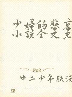 少妇的悲哀榆木小说全文免费阅读笔趣阁下载封面