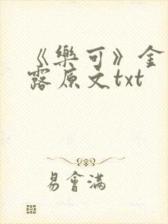 《乐可》金银花露原文txt