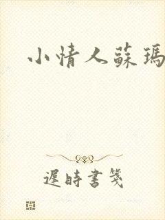 小情人苏玛丽