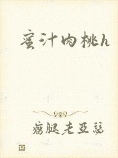 蜜汁肉桃h