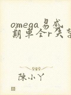 omega易感期车全r失禁封面