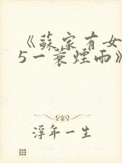《苏家有女1v5一蓑烟雨》
