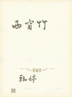 西窗竹封面
