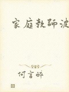 家庭教师波