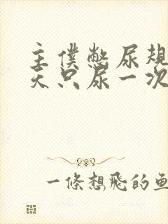 主仆憋尿规定一天只尿一次