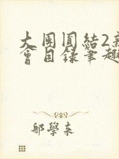 大团圆结2亲情会目录笔趣阁