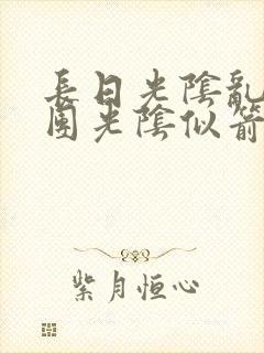 长日光阴乱作一团光阴似箭时渺