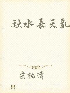 秋水长天乱红颜封面