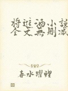 将进酒小说免费全文无删减阅读