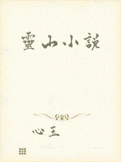 灵山小说