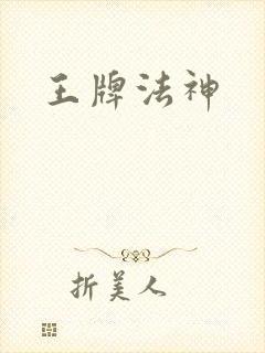王牌法神