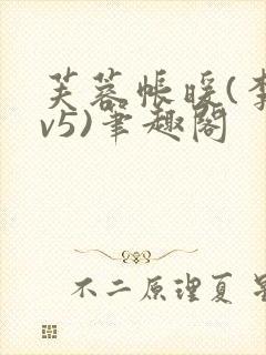 芙蓉帐暖(李寂v5)笔趣阁