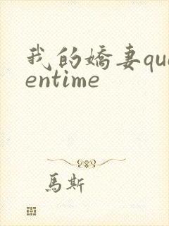 我的娇妻queentime封面