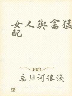 女人与禽猛交狂配