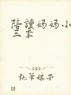 陪读妈妈小说第三季