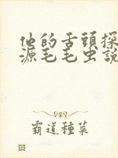 他的舌头探进蜜源毛毛虫说说视频