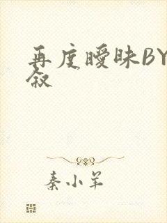 再度暧昧BY今叙