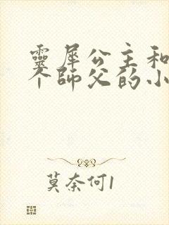 灵犀公主和他俩个师父的小说