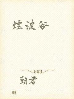 烟波谷