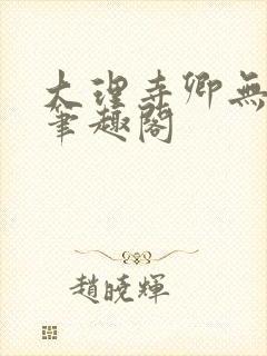 大理寺卿无删改笔趣阁