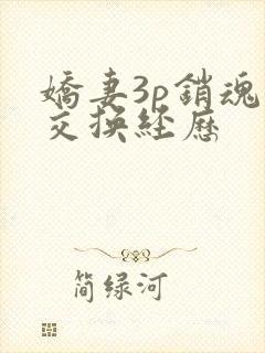 娇妻3p销魂的交换经历