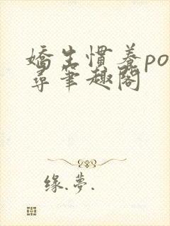娇生惯养po归寻笔趣阁