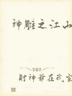 神雕之江山美人