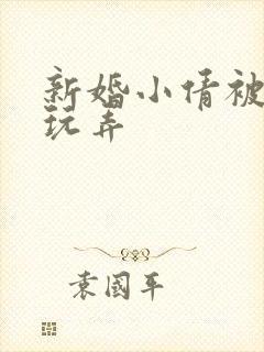 新婚小倩被老许玩弄封面