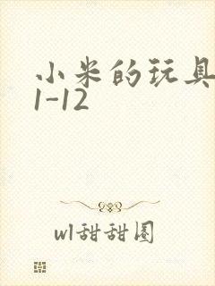 小米的玩具日记1-12