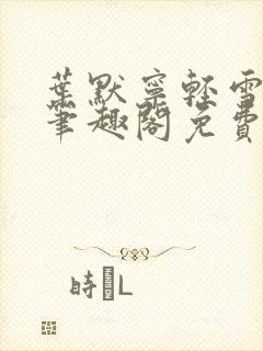 叶默宁轻雪全文笔趣阁免费阅读