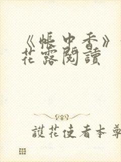 《帐中香》金银花露阅读