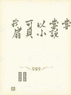 我可以尝尝你的扇贝小说